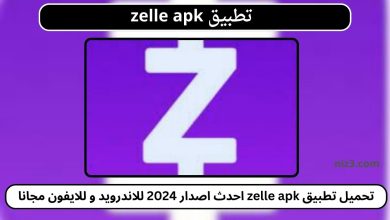 تطبيق zelle apk احدث اصدار