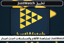 تطبيق JustWatch لمشاهدة الأفلام والمسلسلات