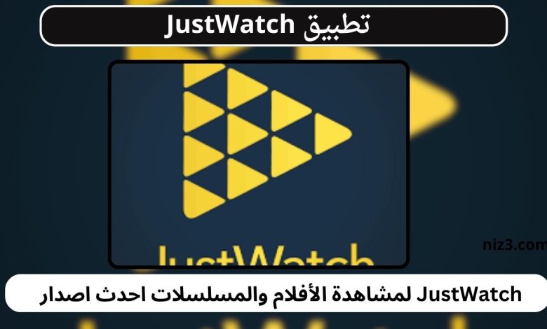 تطبيق JustWatch لمشاهدة الأفلام والمسلسلات