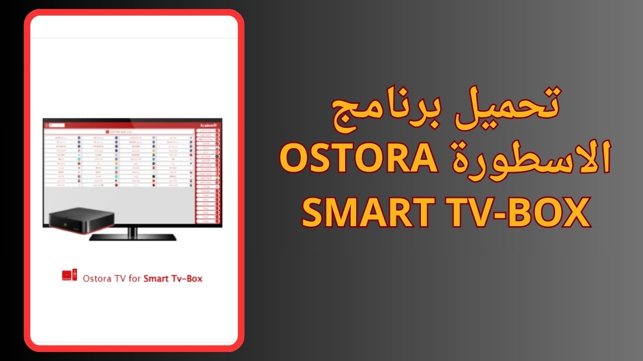 تحميل برنامج الاسطورة Ostora TV