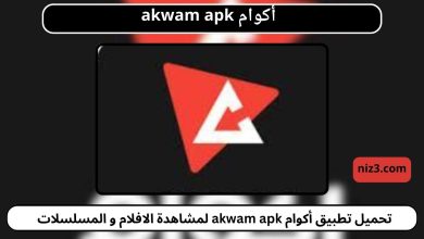 تحميل تطبيق أكوام akwam apk لمشاهدة الافلام و المسلسلات 2024 بجودة عالية