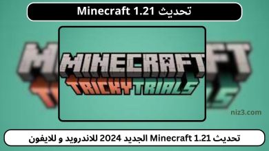 تحديث Minecraft 1.21 الجديد 2024 للاندرويد و للايفون