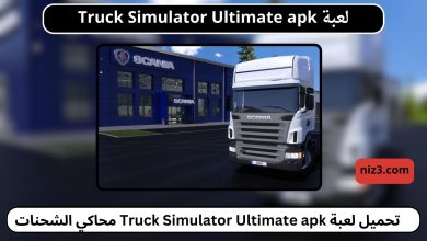 تحميل لعبة Truck Simulator Ultimate apk مهكرة 2024 للاندرويد و للايفون اخر اصدار