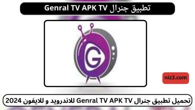 تحميل تطبيق جنرال Genral TV APK TV للاندرويد و للايفون 2024 اخر اصدار