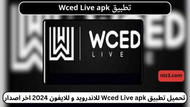 تحميل تطبيق Wced Live apk للاندرويد و للايفون 2024 اخر اصدار