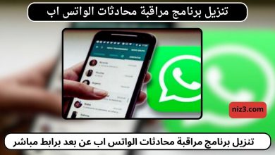 تنزيل برنامج مراقبة محادثات الواتس اب عن بعد برابط مباشر